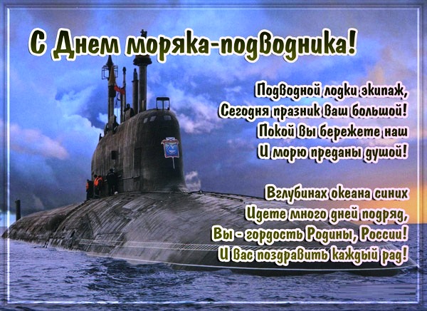 Какого числа день моряка-подводника в 2018 году. Дата праздника Какого числа день моряка-подводника в 2018 году. Дата праздника