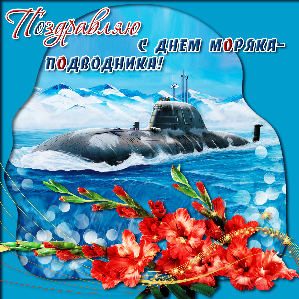 Какого числа день моряка-подводника в 2018 году. Дата праздника Какого числа день моряка-подводника в 2018 году. Дата праздника
