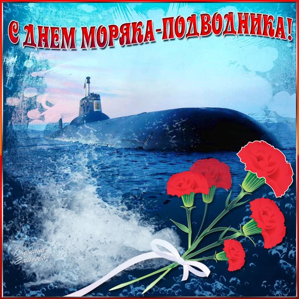 Картинки поздравления с днем подводника 60
