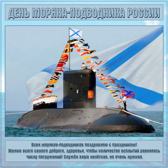 Поздравление ко дню подводника 82