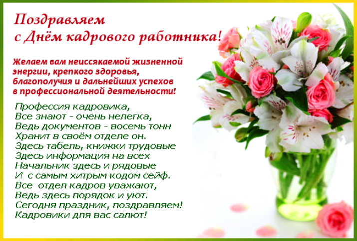 Поздравления От Кадров Коллективу