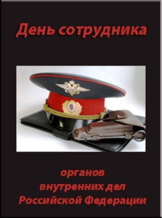 Поздравление С Днем Советской Милиции В Стихах