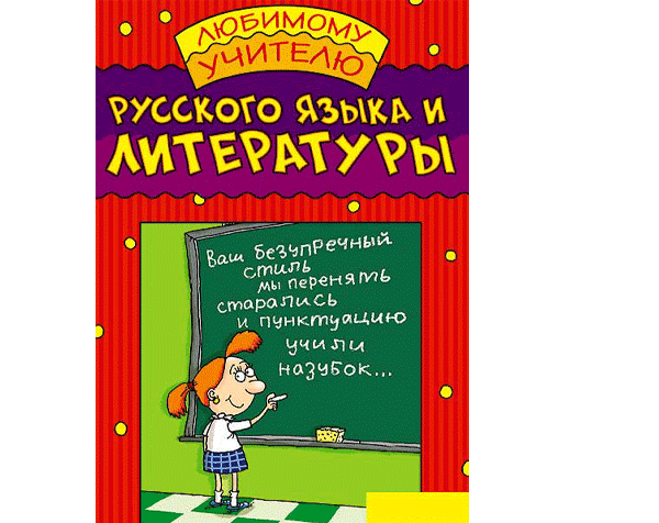 Стих Поздравление Учителю Русского Языка