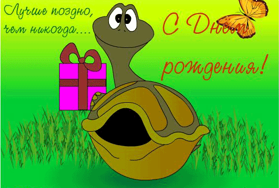 http://privetpeople.ru/Prazdnik/Denrogdenia/OPOZDUN/opozdal_6.gif