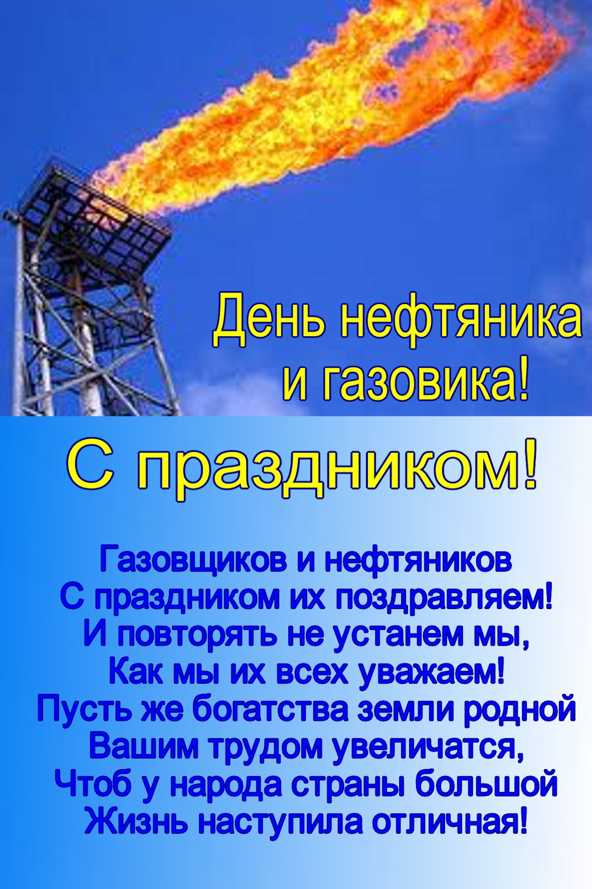 День Работников Газовой Промышленности Поздравление