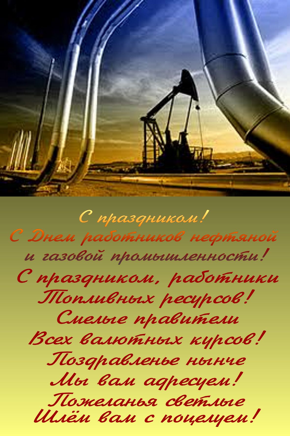 Поздравление С Днем Нефтяников Открытки