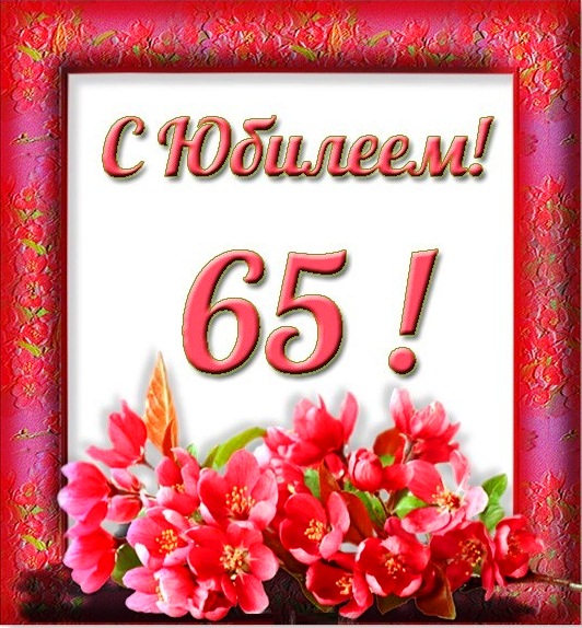 Поздравления С Днем 65 Летием Женщине Прикольные