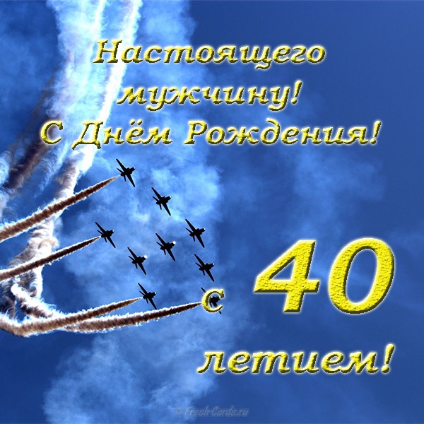 Поздравления С 40 Летием Мужчине В Картинках