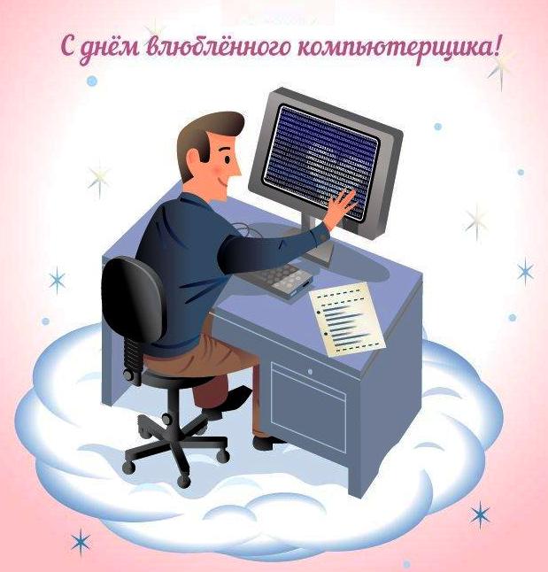 Поздравления С Днем Рождения Мужчине Компьютерщику