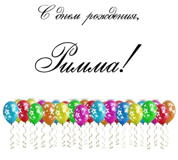 Поздравления С Днем Рождения Римма Прикольные