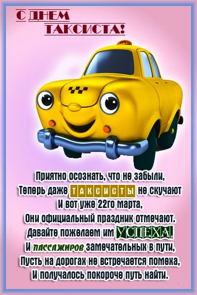 Поздравления С Днем Рождения Таксисту Прикольные