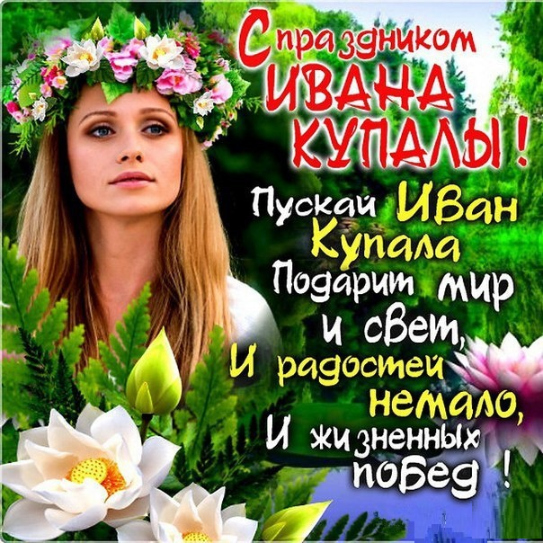 Поздравления С Праздником Ивана Купала