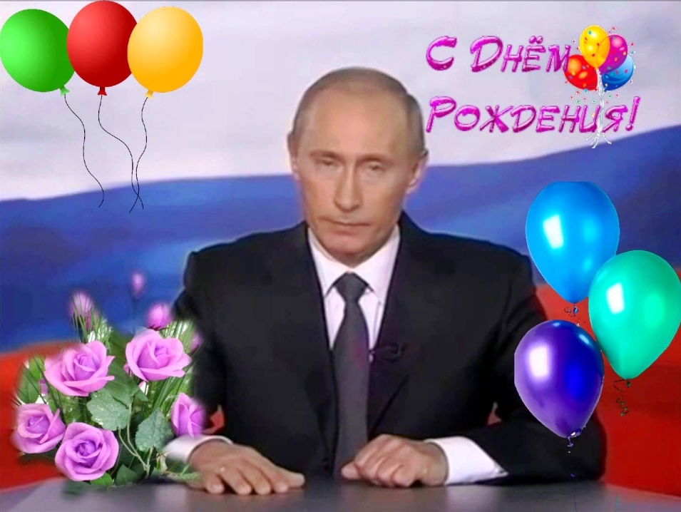 Поздравление Путина С Днем Рождения Люба