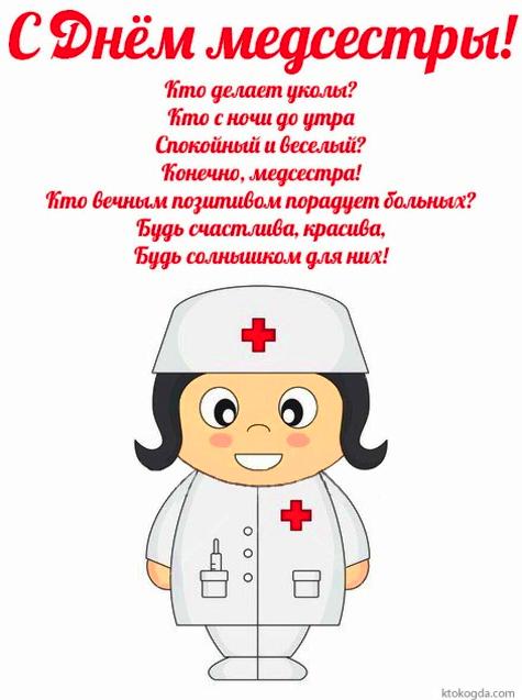 День Медсестры Поздравления В Стихах Красивые