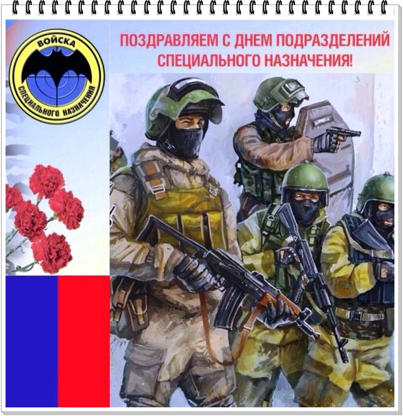 День Спецназа В России Поздравления В Прозе