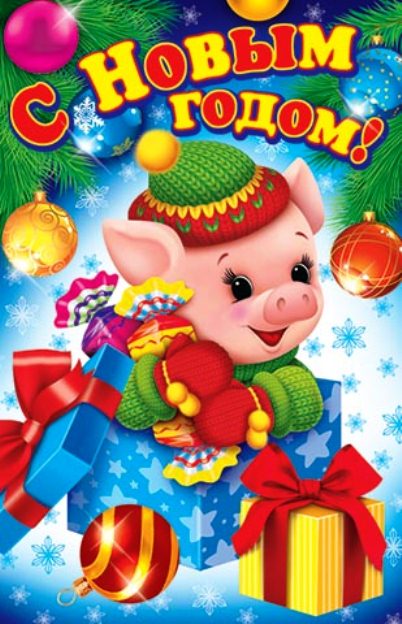 Новогоднее Поздравление В Год Свиньи Для Детей
