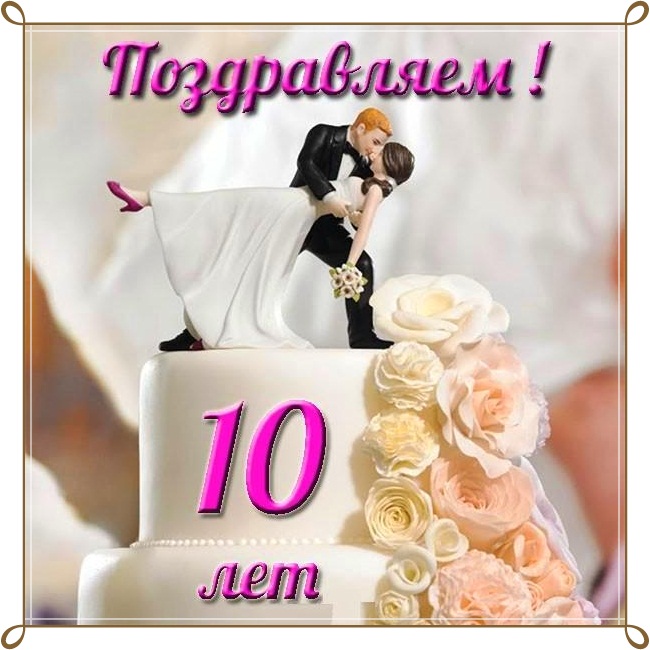10 Лет Свадьбы Поздравления Прикольные