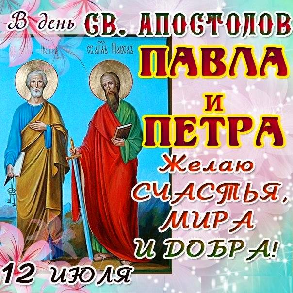 Поздравления С Праздником Петром И Павлов