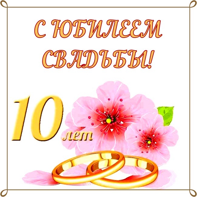 Поздравления С 10 Годовщиной Свадьбы Жене