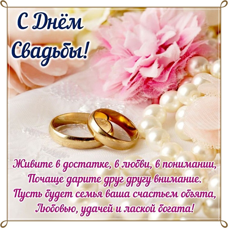 Поздравления С Бракосочетанием Молодоженам В Прозе
