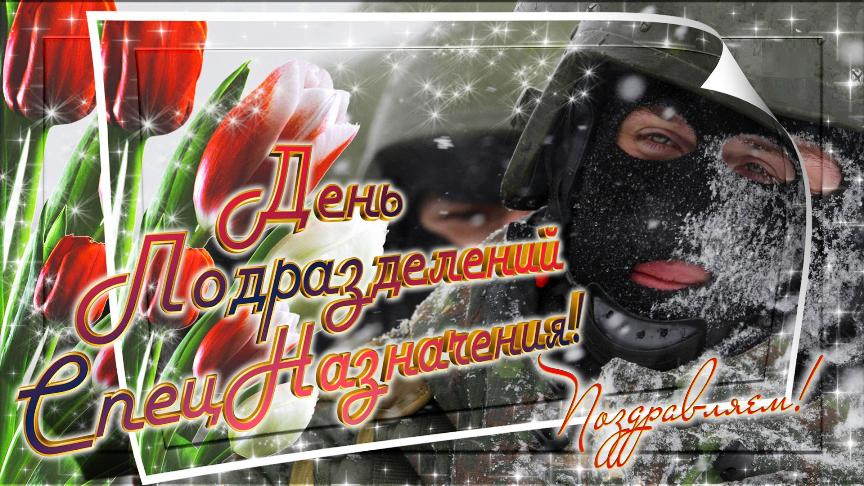 Поздравления С Днем Спецназа Фсин России