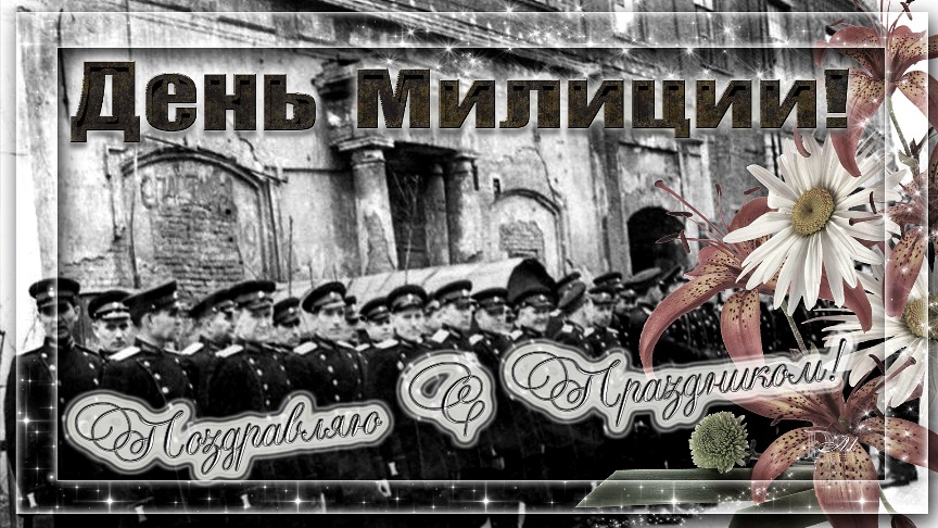 Поздравление С Днем Советской Милиции В Стихах