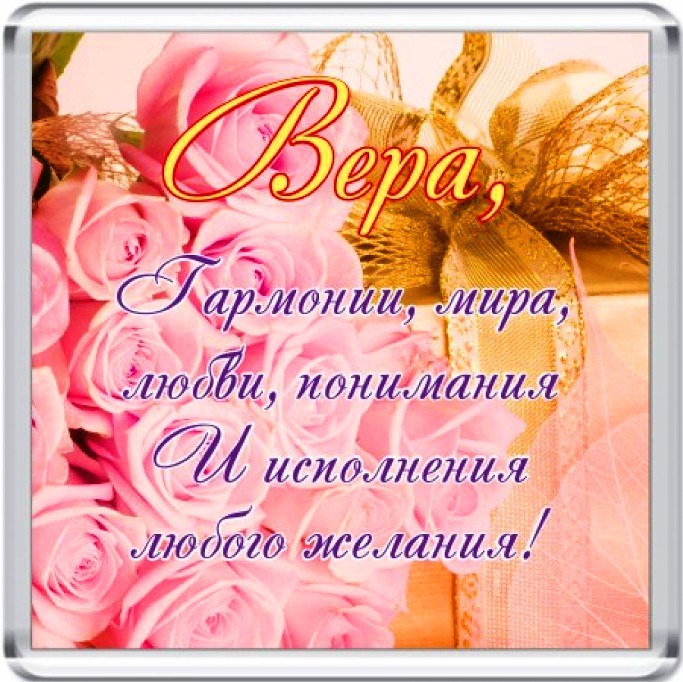 Поздравления С Днем Рождения Вера Анатольевна
