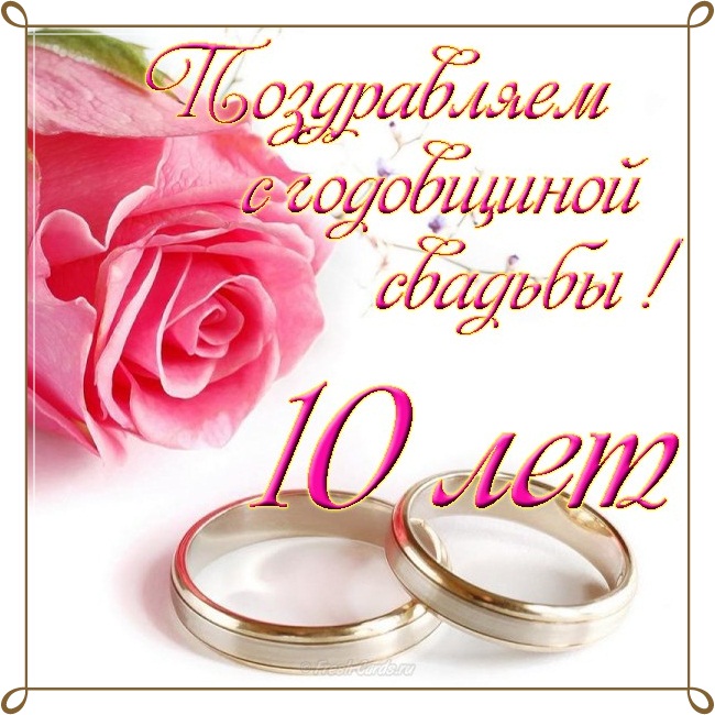 Розовая Свадьба Поздравления Мужу