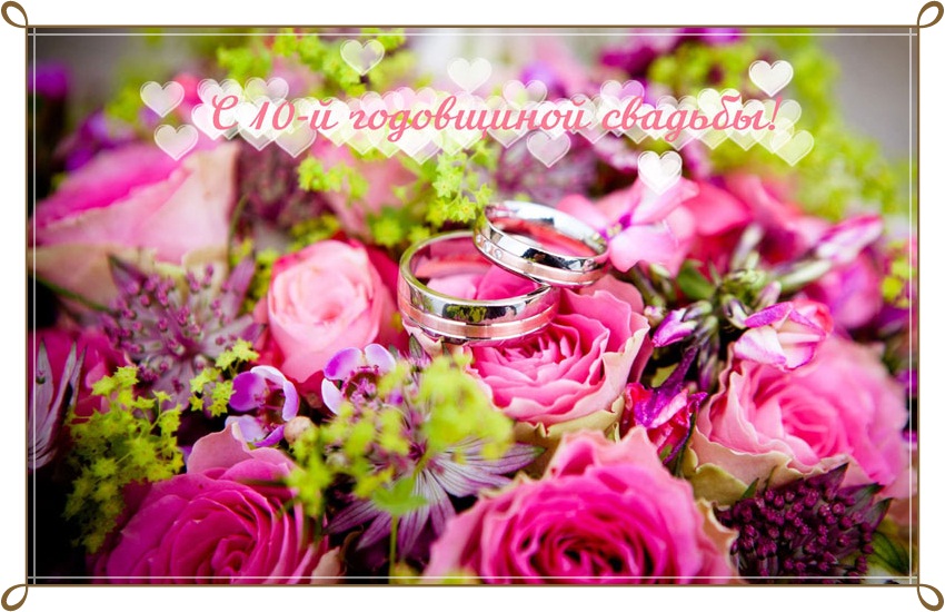 Поздравления С Розовой Свадьбой 17
