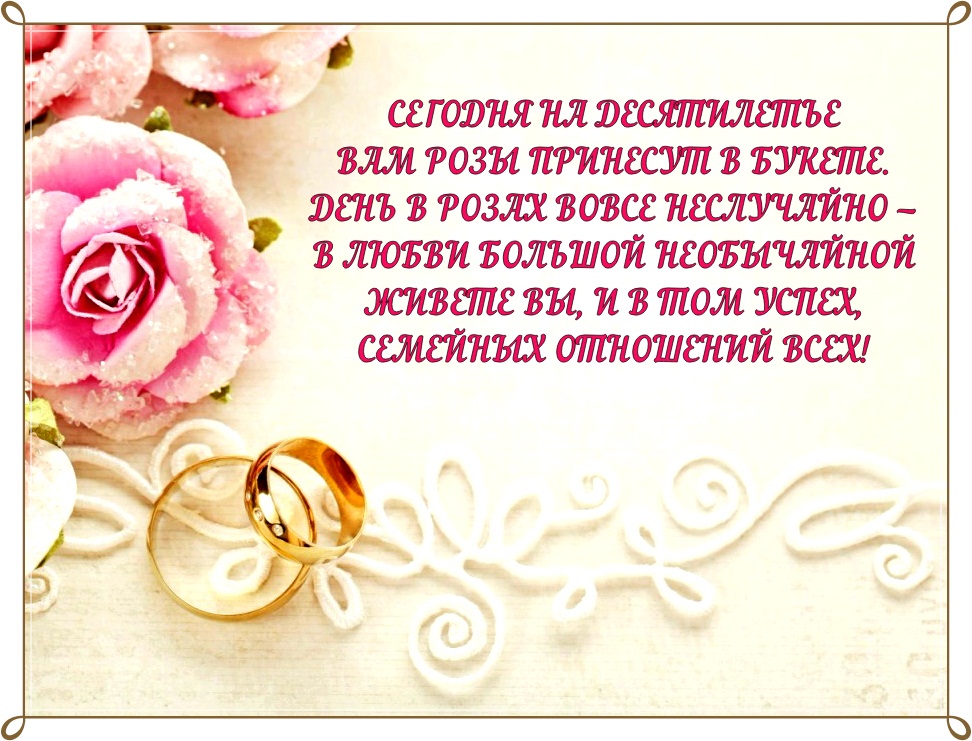 Розовая Свадьба Поздравления Прикольные От Друзей