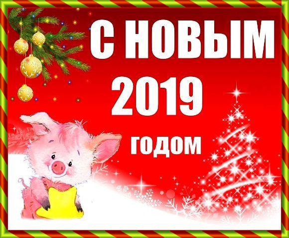 Новогоднее Поздравление С Годом Свиньи 2021