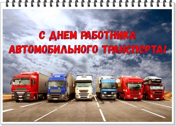 День Работника Автомобильного Транспорта 2021 Поздравления