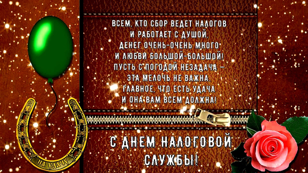 День Налоговой Службы России Поздравления