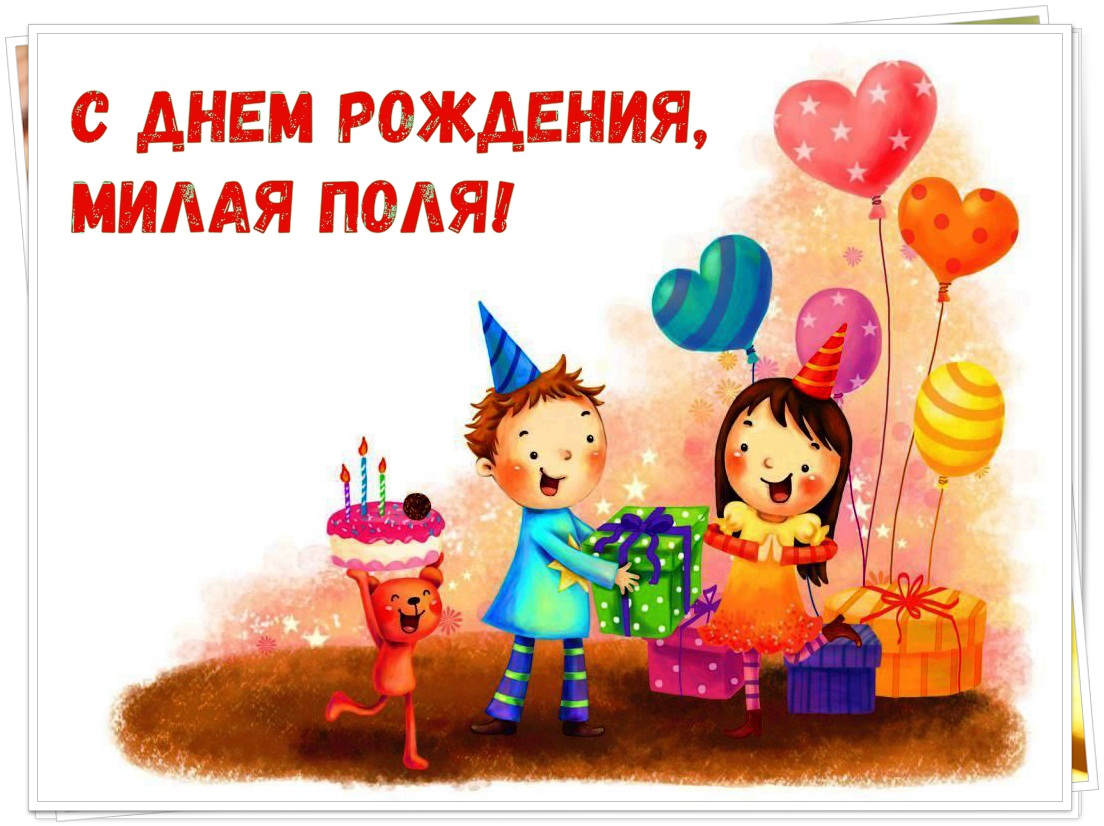 Поздравления С Днем Рождения Ребенка Полину
