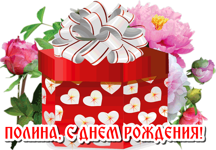 Поздравления С Днем Рождения Внучке Полине
