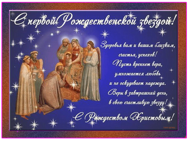 Поздравления С Рождеством Христовым 2021 В Стихах