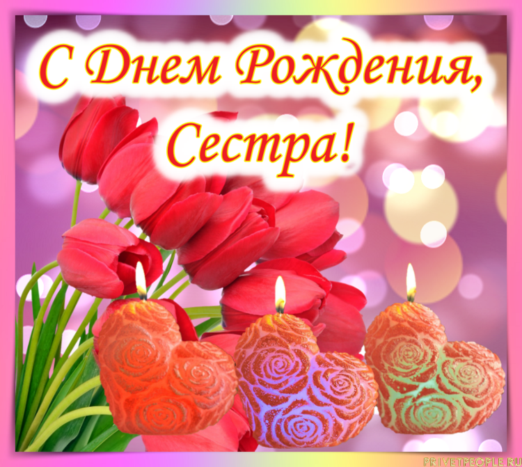 Поздравление Сестры С Днем Рождения В Одноклассниках