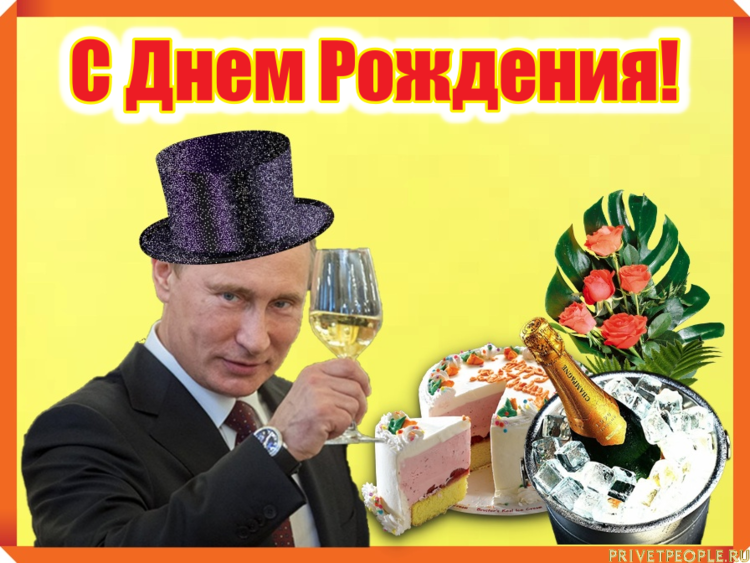 Поздравления С Днем Рождения Брату От Путина