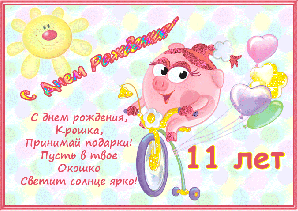 Поздравления С Днем Рождения Девочке 11л Анимация
