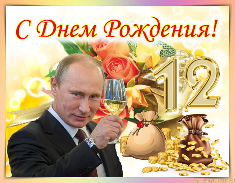 Поздравления От Путина Зое