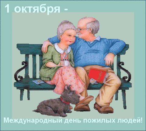 День Пожилых Людей Картинки Поздравления Прикольные