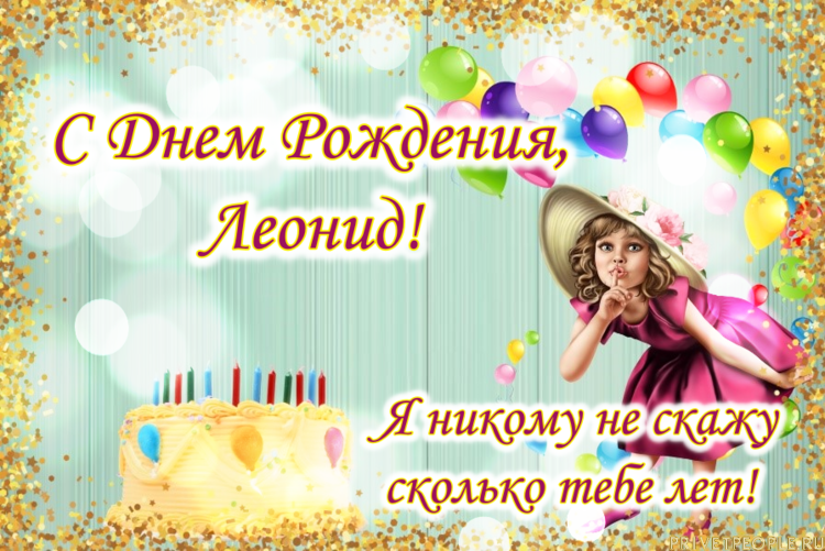 Поздравления С Днем Рождения Леонида В Картинках
