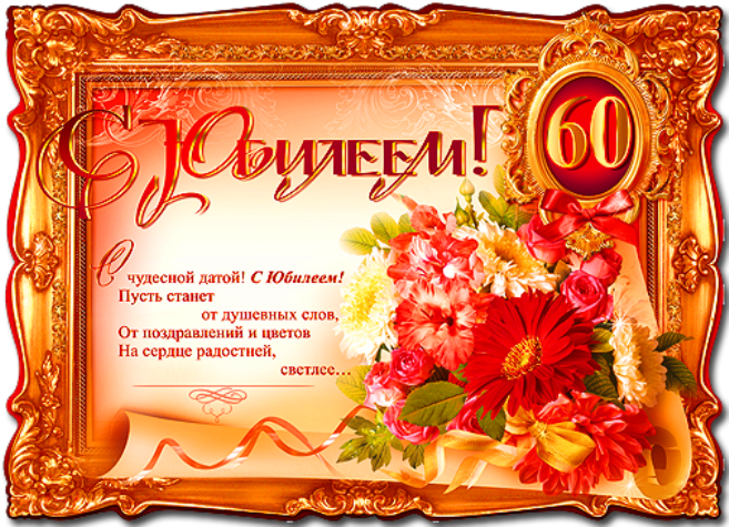 Поздравления С Юбилеем 60 Ирина
