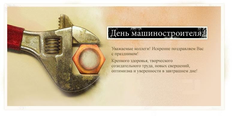 С днем машиностроителей открытки С днем машиностроителей открытки