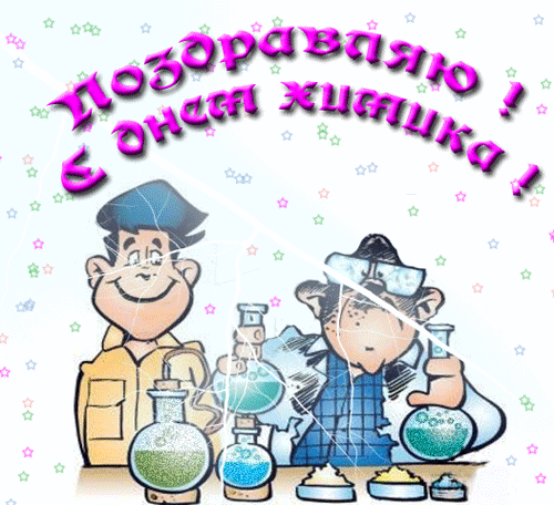 Открытки поздравления и анимированные картинки на День химика