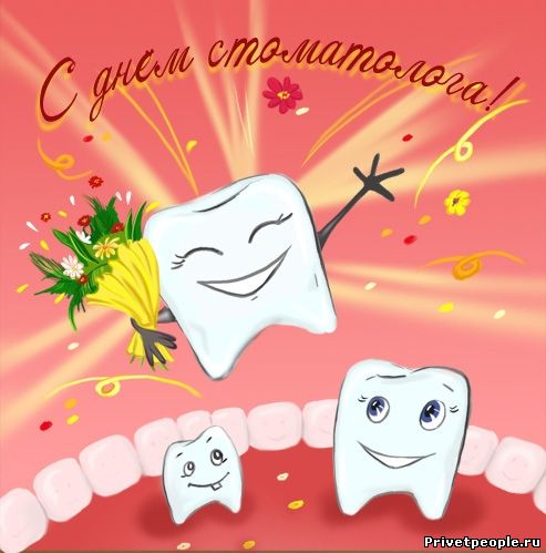 Открытки - поздравления стоматологов