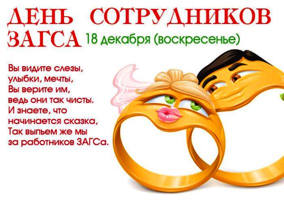 Поздравления с нем работников загс Поздравления с нем работников загс