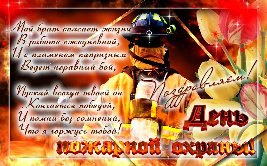 Поздравление Коллег Пожарных
