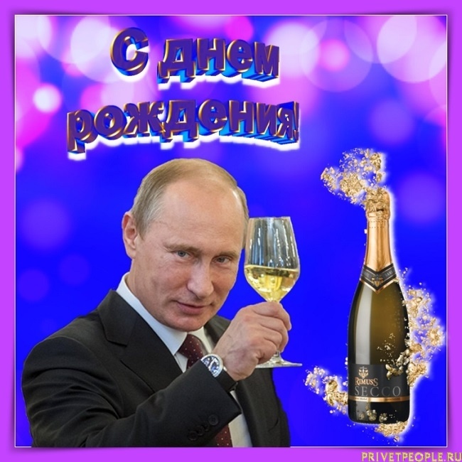 Поздравление от Путина с Днём рождения! Прикольная открытка от Владимира Пути�на для тебя!