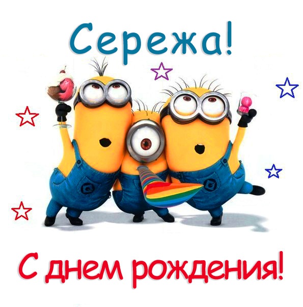Прикольные поздравления с днем рождения Сергея